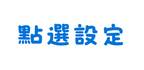 點選設定