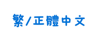 繁 正體中文