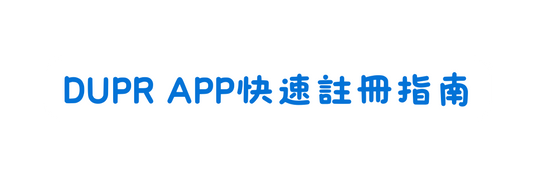 DUPR APP快速註冊指南