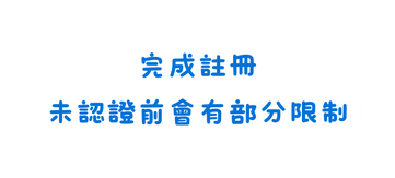 完成註冊 未認證前會有部分限制