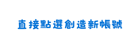 直接點選創造新帳號