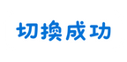切換成功