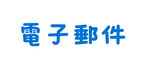 電子郵件