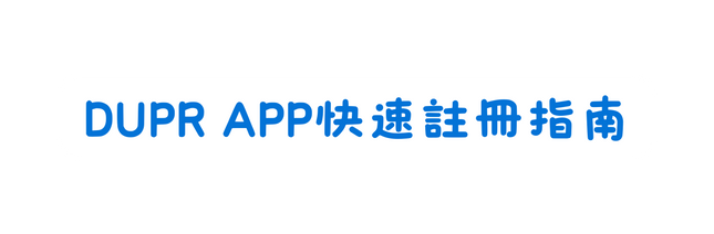 DUPR APP快速註冊指南