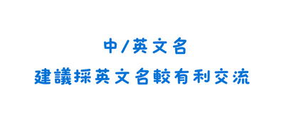 中 英文名 建議採英文名較有利交流
