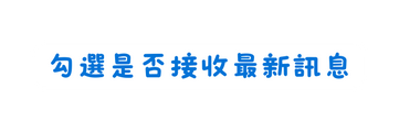 勾選是否接收最新訊息