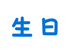 生日