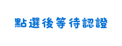 點選後等待認證