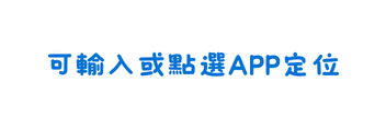 可輸入或點選APP定位