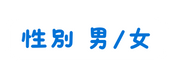性別 男 女