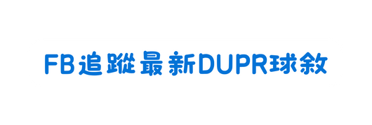 FB追蹤最新DUPR球敘
