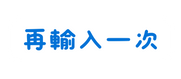 再輸入一次